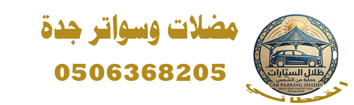 مظلات وسواتر جدة | تركيب مظلات سيارات وجلسات ساندوتش بانل